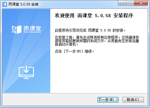 雨课堂v6.0.3.6673