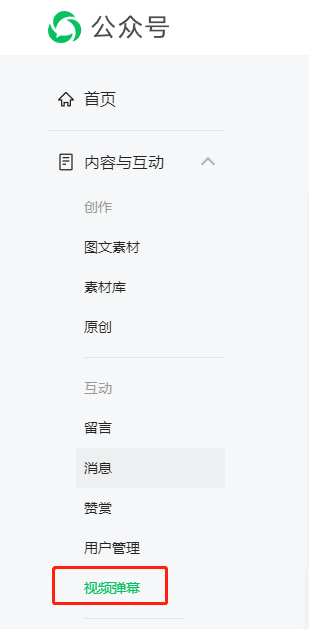 微信公众号怎么管理视频弹幕