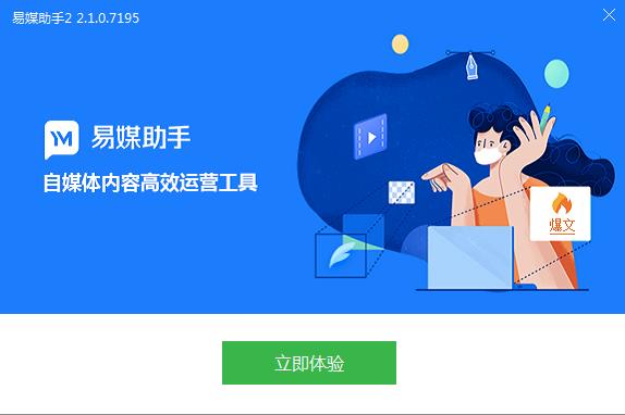 易媒助手v2.1.0.7201