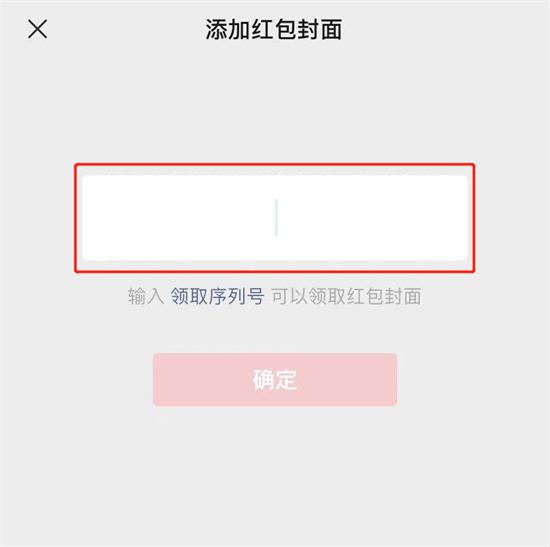 微信红包封面免费领取序列号