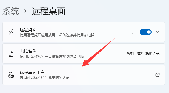 win11如何使用远程设置