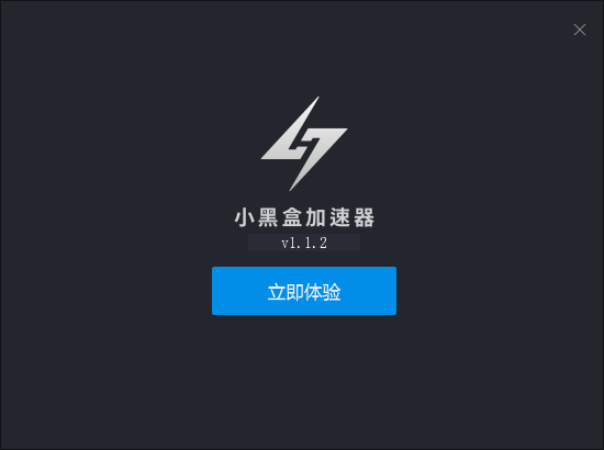 小黑盒加速器旧版v1.1.8