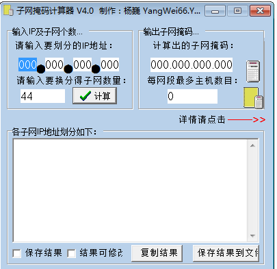 子网掩码计算器v4.0