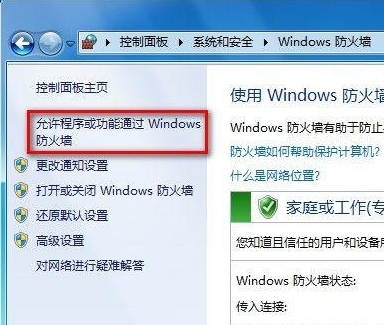 win7防火墙阻止软件运行怎么解除