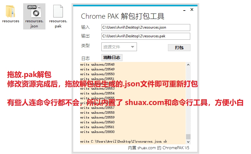 Chrome PAK解包打包工具v2.1.0