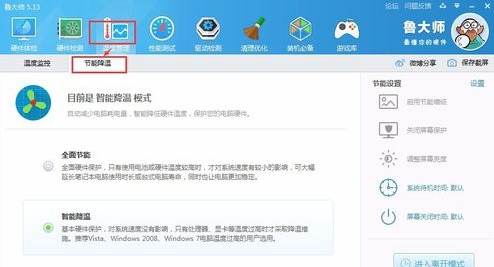 鲁大师怎么开启节能模式