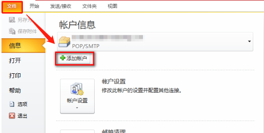 outlook怎么添加新账户