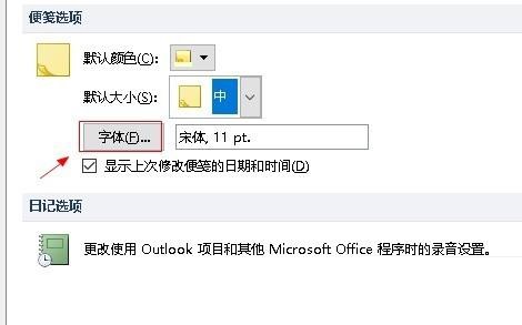 outlook怎么设置便笺字体