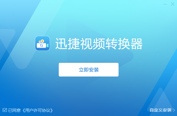 迅捷视频转换器v3.2.0.0