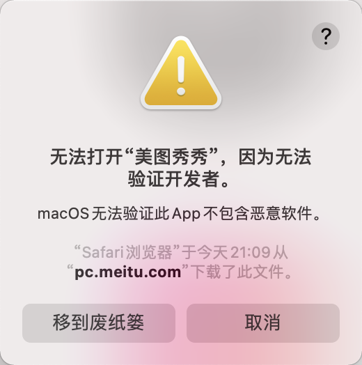 Mac设备无法打开美图秀秀怎么解决