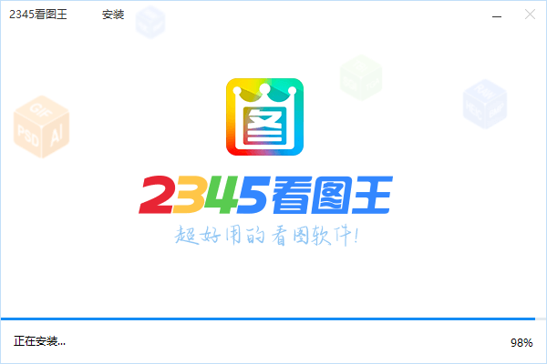 2345看图王怎么安装