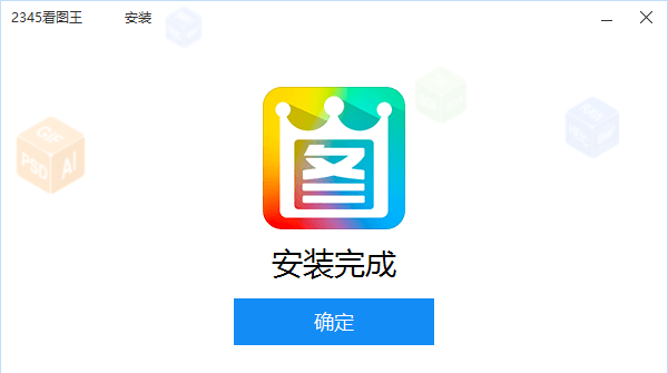 2345看图王怎么安装