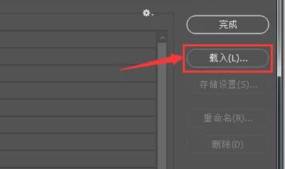 ps怎么导入预设