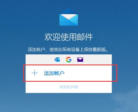 win10自带的邮箱怎么使用