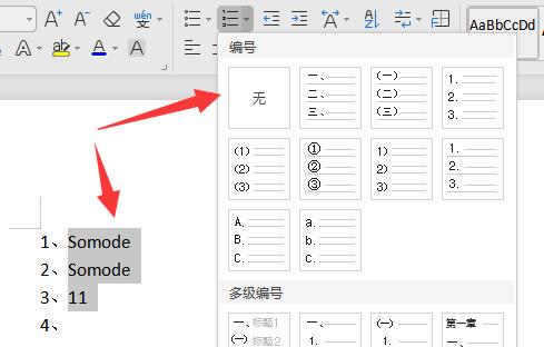 word怎么取消自动编号设置