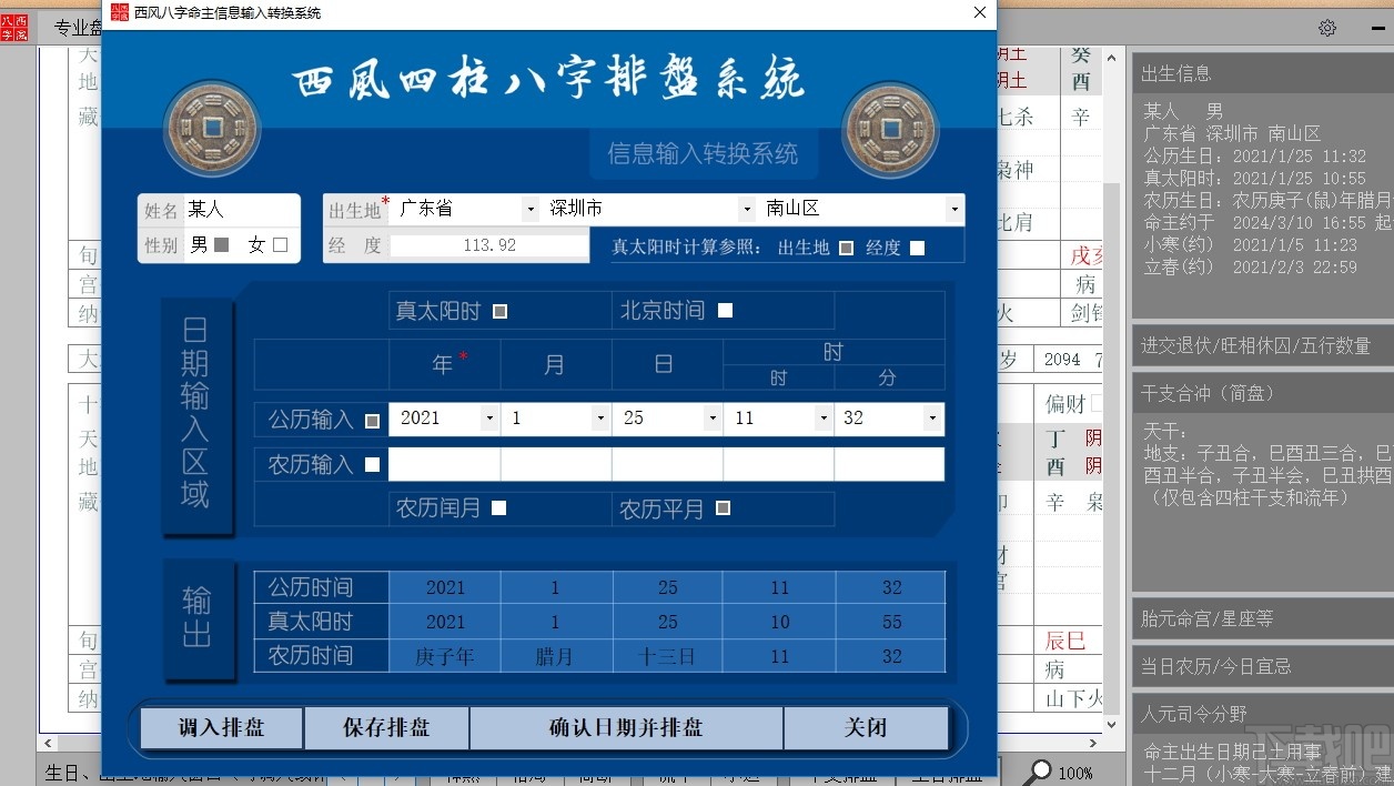 西风四柱八字排盘v5.5