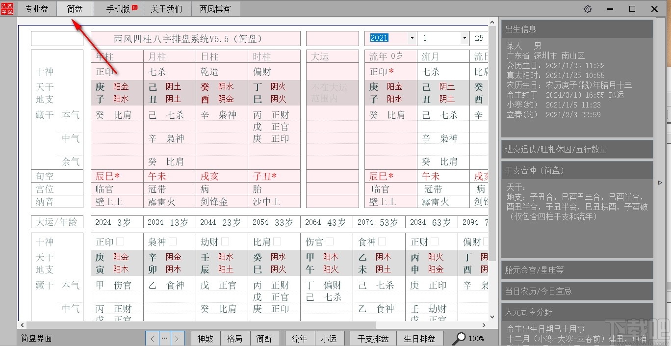 西风四柱八字排盘v5.5