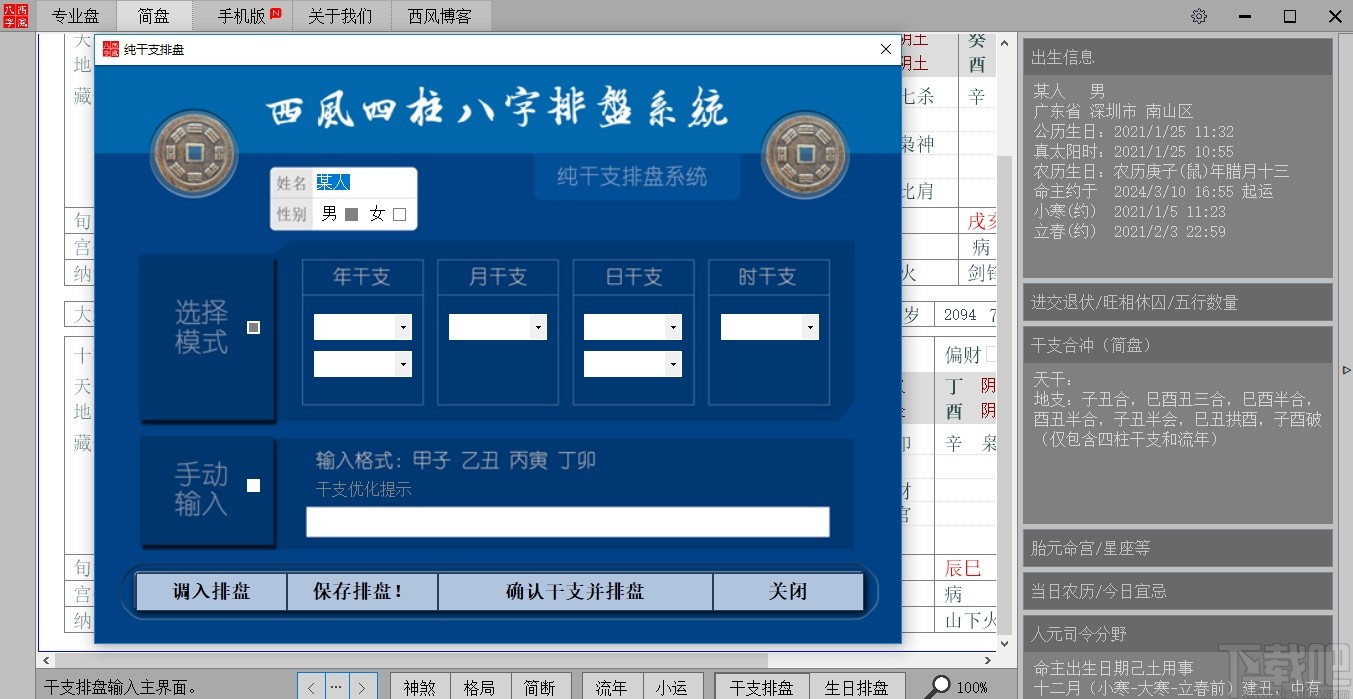 西风四柱八字排盘v5.5