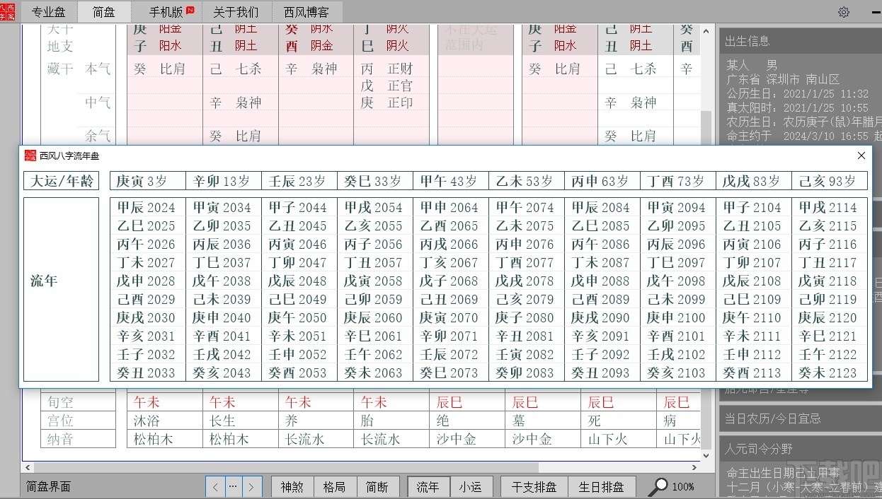 西风四柱八字排盘v5.5