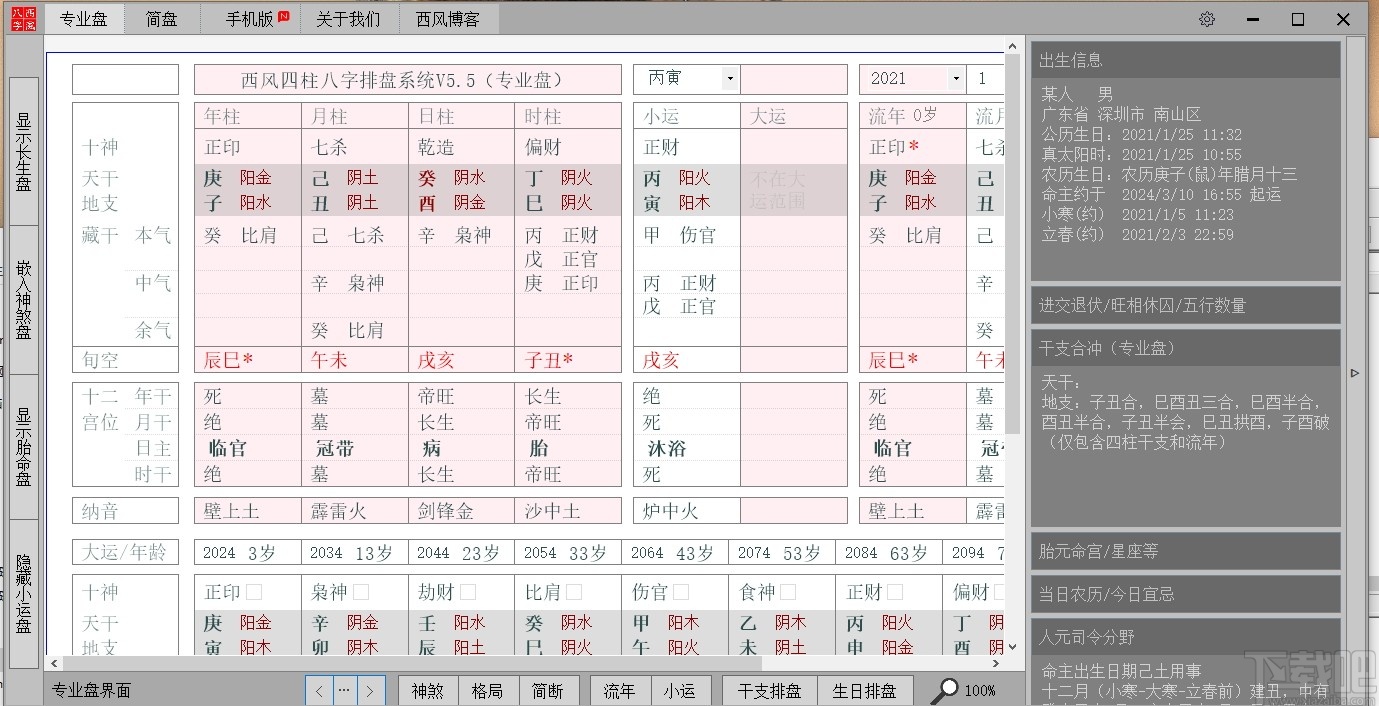西风四柱八字排盘v5.5