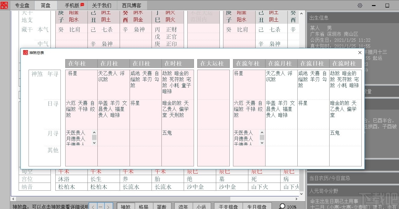 西风四柱八字排盘v5.5