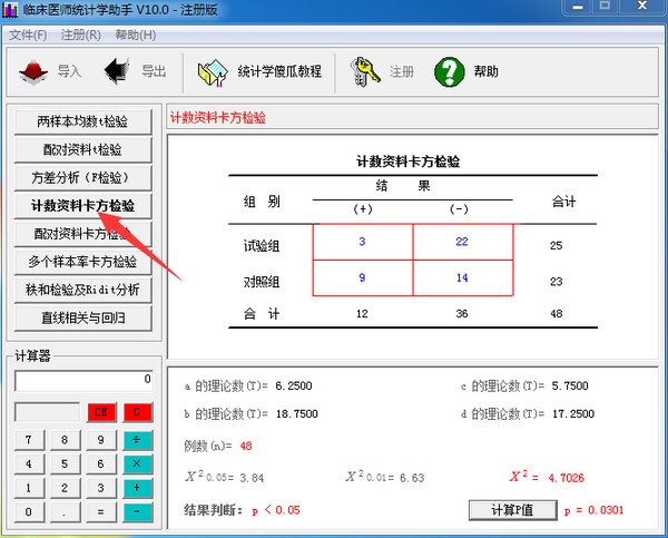 临床医师统计学助手v15.0