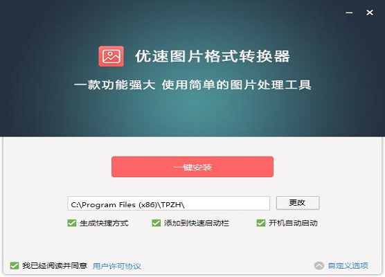 优速图片格式转换器v2.0.5.0