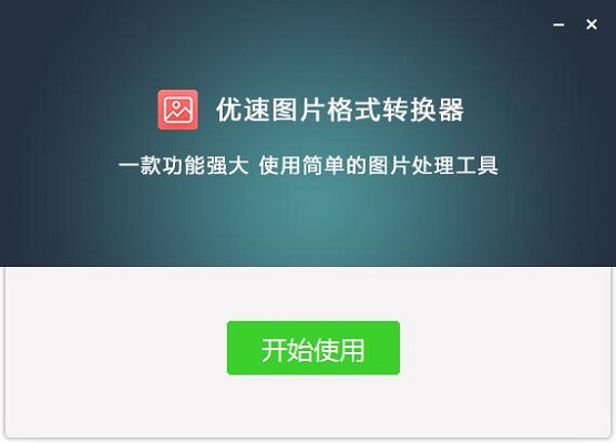 优速图片格式转换器v2.0.5.0