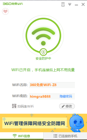 360免费wifi