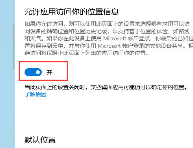 win10怎么关闭定位服务和清除位置信息
