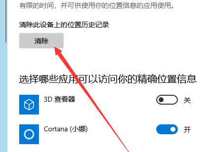 win10怎么关闭定位服务和清除位置信息