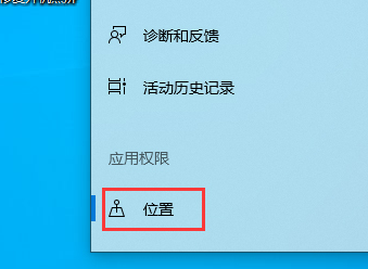 win10怎么关闭定位服务和清除位置信息
