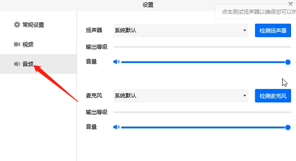 腾讯会议没声音怎么修复