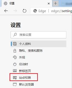 Edge浏览器怎么禁止网站获取位置信息