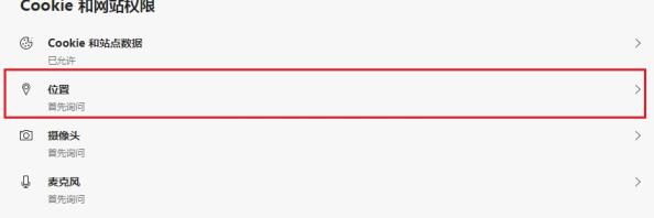 Edge浏览器怎么禁止网站获取位置信息