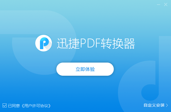 迅捷pdf转换器v9.1.3