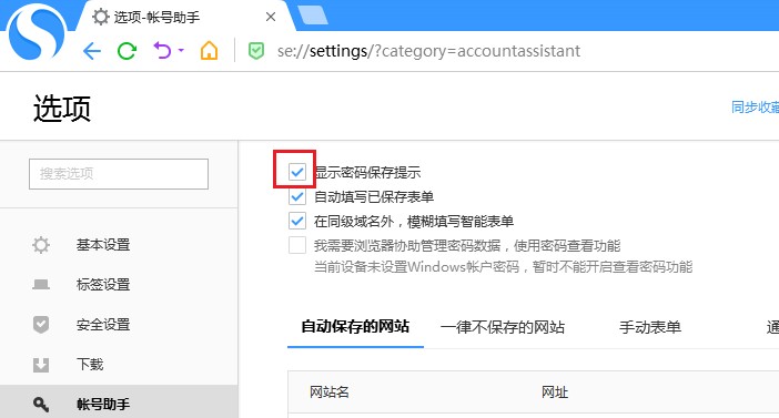 搜狗高速浏览器怎么设置密码保存提示