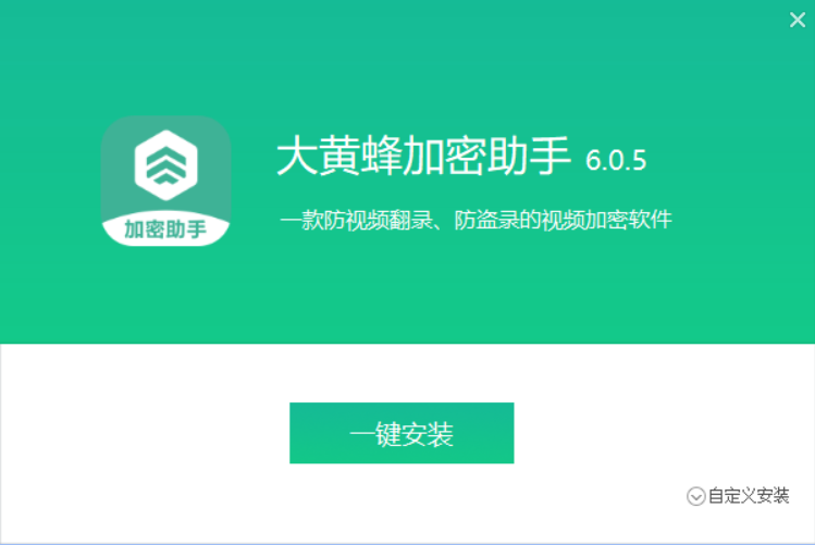 大黄蜂视频加密解密v6.0.5