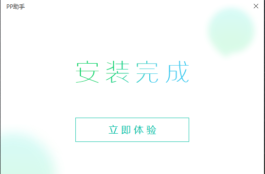 PP助手v5.9.7