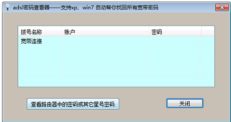 adsl密码查看器