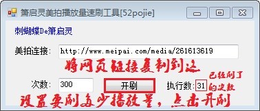 美拍播放量速刷工具