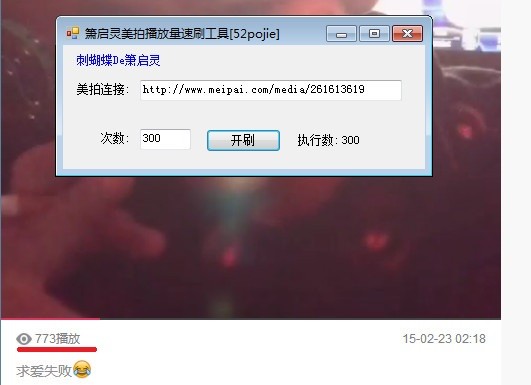 美拍播放量速刷工具
