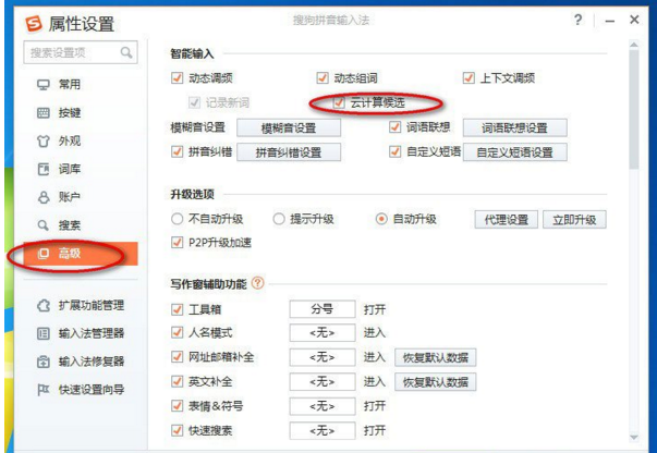 搜狗输入法怎么关闭云计算候选功能