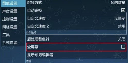 psp模拟器怎么取消全屏