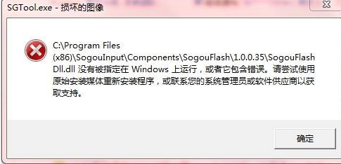 sgtool.exe应用程序错误怎么解决