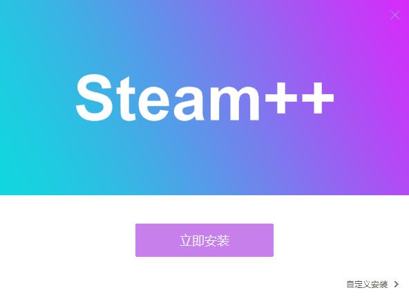 steam++