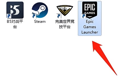 epic客户端无法登陆怎么解决