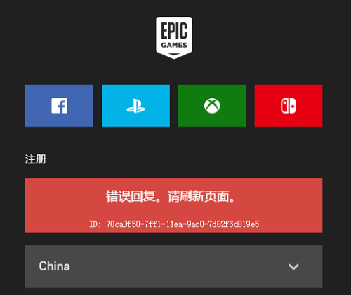 epic游戏平台注册界面报错怎么解决