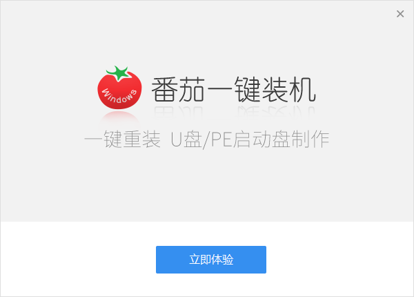 番茄一键装机v2.0.8.12