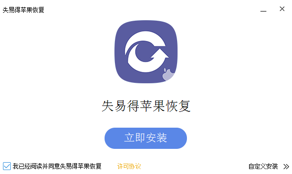 失易得苹果恢复v1.7.9.0